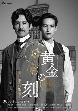 抖阴《黄金时刻〜服部金太郎故事〜 黄金の刻〜服部金太郎物語〜》免费在线观看