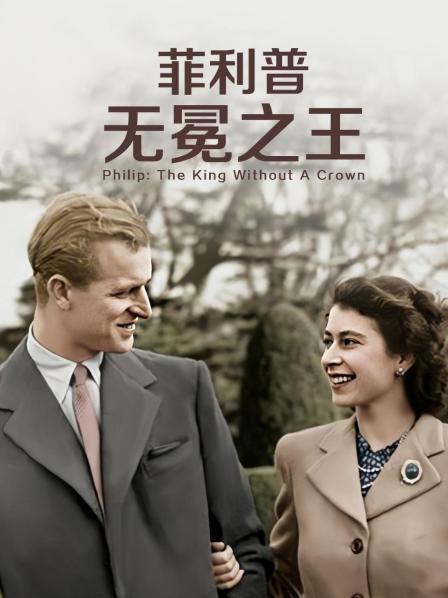 抖阴app《菲利普：无冕之王》免费在线观看