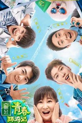 抖淫短视频《青春环游记 第二季》免费在线观看