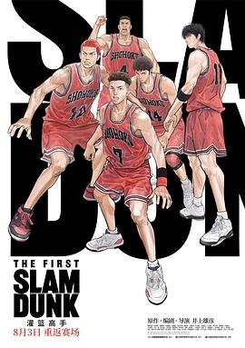抖淫短视频《灌篮高手 The First Slam Dunk》免费在线观看