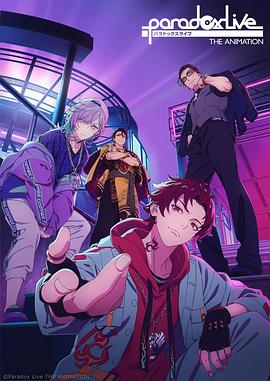 抖淫短视频《Paradox Live THE ANIMATION》免费在线观看