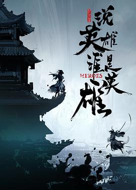 抖阴app《说英雄谁是英雄》免费在线观看