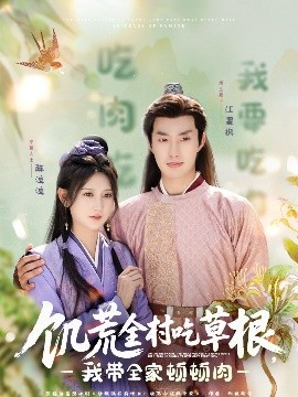 抖阴app《饥荒全村吃草根，我带全家顿顿肉》免费在线观看