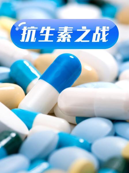 抖阴《抗生素之战》免费在线观看
