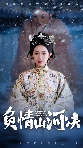 抖阴app《负情山河决》免费在线观看