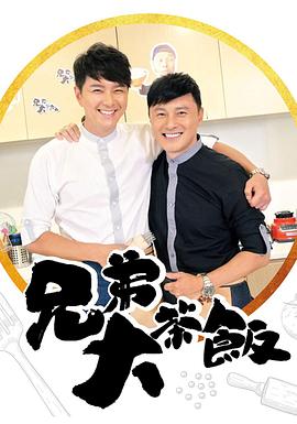 抖淫短视频《兄弟大茶饭》免费在线观看