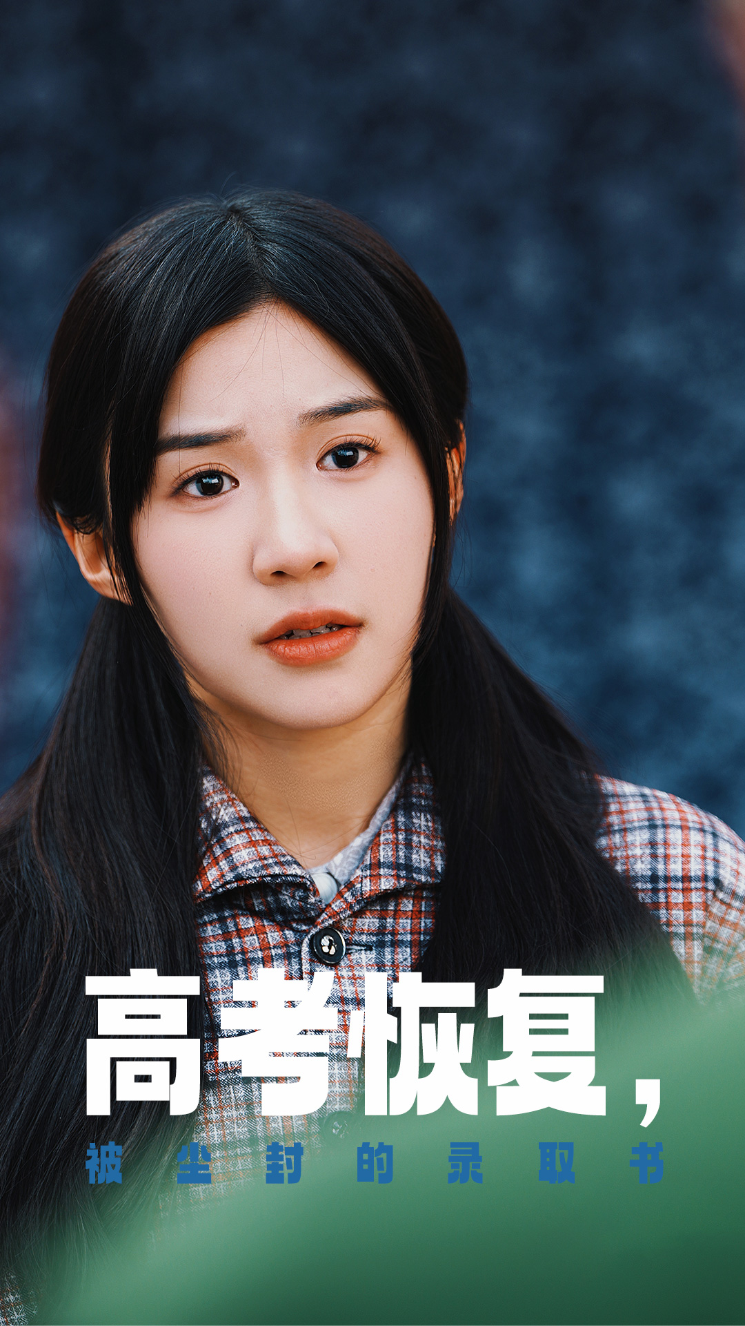 抖阴app《高考恢复被尘封的录取书》免费在线观看