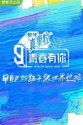 抖阴《青春有你 第三季》免费在线观看