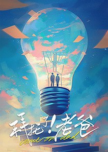 抖阴app《拜托了！老爸》免费在线观看