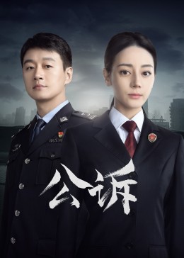 抖阴app《公诉》免费在线观看