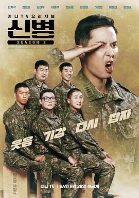 抖阴app《新兵 第二季 신병 시즌2》免费在线观看