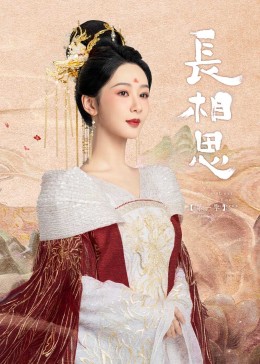 抖阴app《长相思》免费在线观看