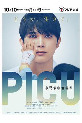 抖阴《PICU儿童重症监护室 PICU 小児集中治療室》免费在线观看