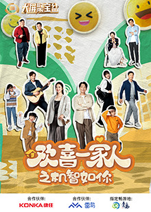 抖淫短视频《欢喜一家人之机智如你》免费在线观看