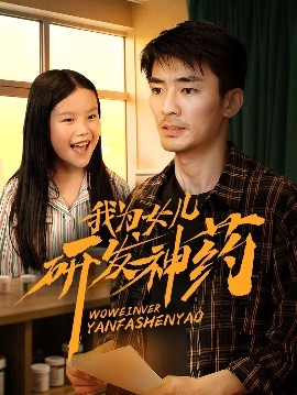 抖阴app《我为女儿研发神药》免费在线观看