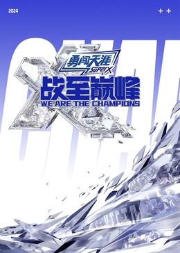 抖淫短视频《战至巅峰 第三季》免费在线观看