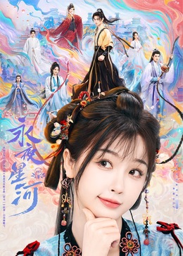 抖阴《永夜星河》免费在线观看