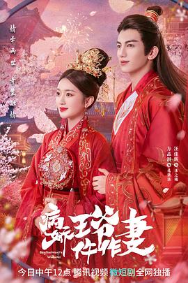 抖阴《病娇王爷仵作妻》免费在线观看