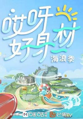 抖淫短视频《哎呀好身材 第三季》免费在线观看