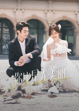 抖阴《你比星光美丽》免费在线观看