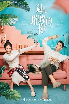 抖阴《遇见·璀璨的你》免费在线观看