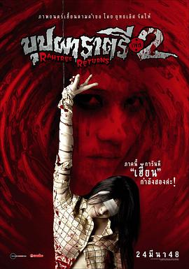 抖阴《变鬼2 Buppah Rahtree Phase 2: Rahtree Returns》免费在线观看
