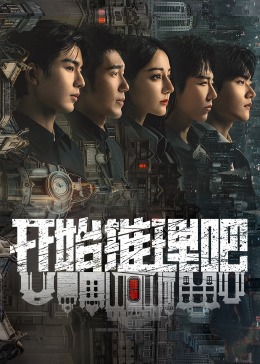 抖阴《开始推理吧 第二季》免费在线观看