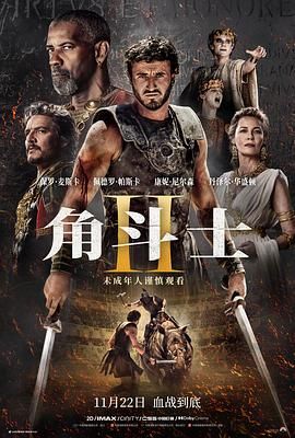 抖阴《角斗士2 Gladiator II》免费在线观看