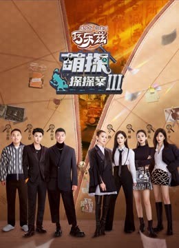 抖阴《萌探探探案 第三季》免费在线观看
