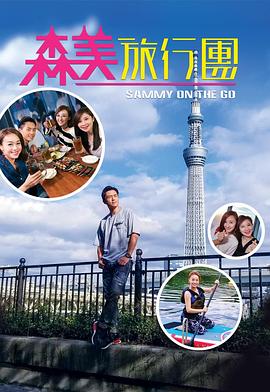 抖淫短视频《森美旅行团》免费在线观看