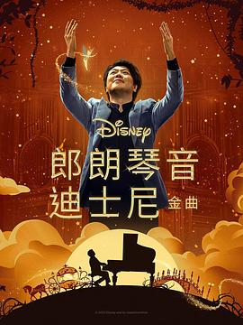 抖阴app《郎朗琴音：迪士尼金曲 Lang Lang Plays Disney》免费在线观看