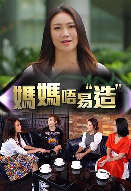 抖阴《妈妈不易造》免费在线观看