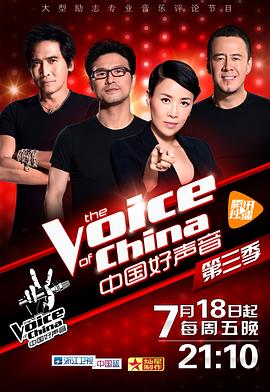 抖阴《中国好声音 第三季》免费在线观看