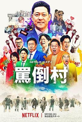抖阴《骂倒村》免费在线观看