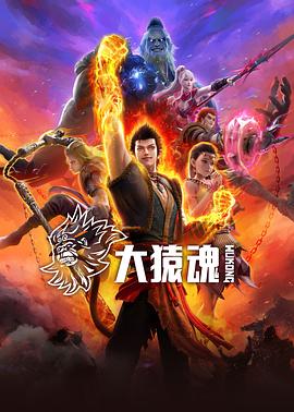 抖阴《大猿魂》免费在线观看