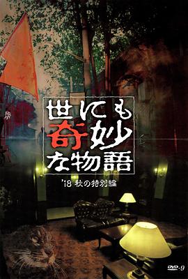 抖阴《世界奇妙物语 2018年秋季特别篇 世にも奇妙な物語 ’18秋の特別編》免费在线观看