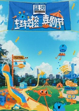 抖阴app《轻轻松松喜剧节》免费在线观看