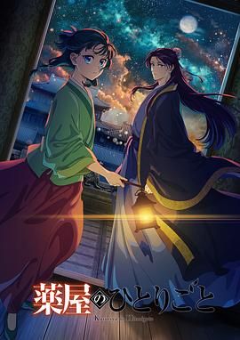 抖阴《药屋少女的呢喃 第二季》免费在线观看