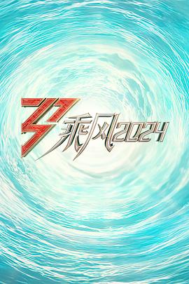抖淫短视频《乘风2024训练室全纪录》免费在线观看