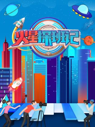 抖阴《火星探班记》免费在线观看