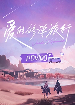 抖阴app《爱的修学旅行 PDvlog》免费在线观看