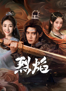 抖阴《烈焰》免费在线观看