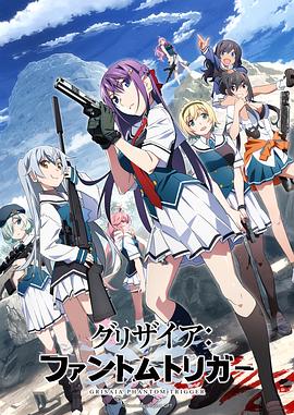 抖淫短视频《灰色:幻影扳机TV版》免费在线观看