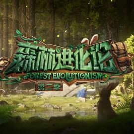 抖阴app《森林进化论 第二季》免费在线观看
