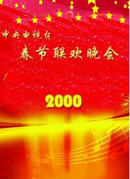 抖阴《2000年中央电视台春节联欢晚会》免费在线观看
