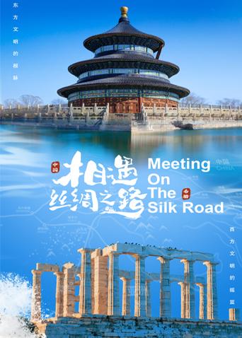 抖阴《相遇丝绸之路》免费在线观看