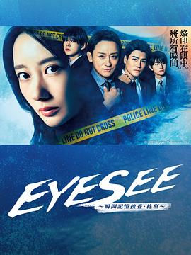 抖阴app《EYESEE～瞬间记忆搜查·柊班～》免费在线观看