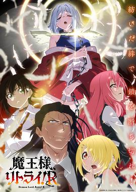 抖阴《重来吧、魔王大人！R》免费在线观看