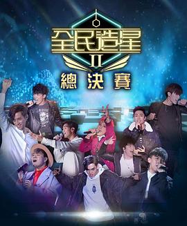 抖淫短视频《全民造星2 全民造星II》免费在线观看