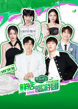 抖阴《鲜活唱游团》免费在线观看